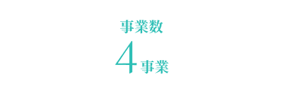 事業数4事業