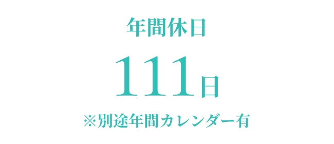 年間休日111日 ※別途年間カレンダー有