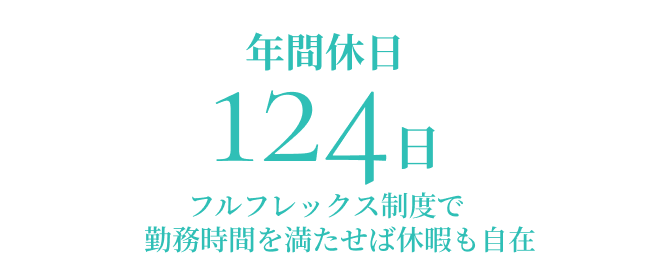 年間休日124日 ※フルフレックス